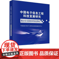 中国电子信息工程科技发展研究-测量计量与仪器国内外发展态势研究中国信息与电子工程科技发展战略图书书籍