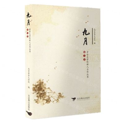 [N]九月/老舍文学院新人力作丛书-9787540257347