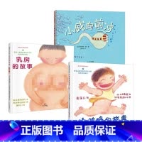 全3册 儿童性教育绘本全3册 [正版]儿童性教育系列小鸡鸡的故事乳房的故事小威向前冲呀屁股等性绘本启蒙教育早教童书适合3