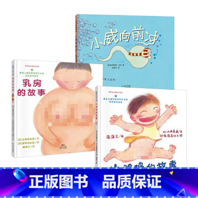 全3册 儿童性教育绘本全3册 [正版]儿童性教育系列小鸡鸡的故事乳房的故事小威向前冲呀屁股等性绘本启蒙教育早教童书适合3