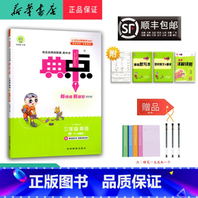 英语 三年级上 [正版] 2024秋 新版 荣德基 典中点 英语三年级上册 人教精通版