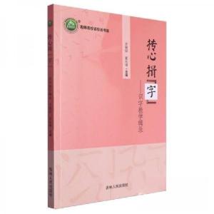 正版新书]抟心揖字--识字教学辑录/名师名校名校长书系王旭信