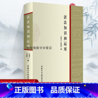 [正版]语法知识和运用精装实用现代汉语语法基础知识教程词类短语句子复句句子语法错误和标点符号的运用广大师生语言文字