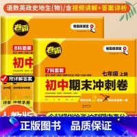 七年级下册[语/数/英/政/史/地/生]7科套卷 初中通用 [正版]卷霸初中期末冲刺卷八七年级上册试卷测试卷全套人教版语