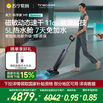 添可芙万科学家M9洗地机 AI双向助力[磁敏动态速干 净味除菌 7天免加水]躺平0缠毛自清洁拖地机器人