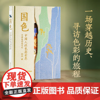 国色 郭浩 一部穿越千年的中国色彩美学史,解锁华夏文明视觉密码 奢华装帧,精美手绘,营造极致的美学体验!