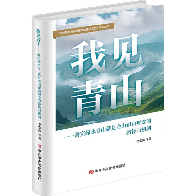 正版新书]我见青山——落实绿水青山就是金山银山理念的路径与机