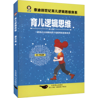 醉染图书育儿逻辑思维9787540262136