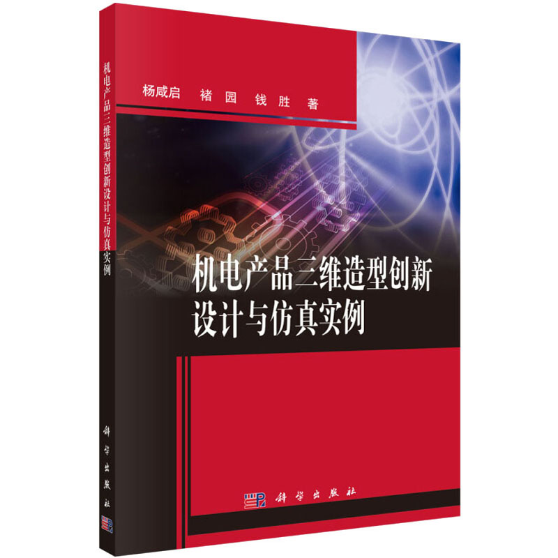 机电产品三维造型创新设计与仿真实…