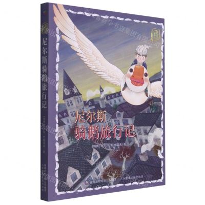 [N]尼尔斯骑鹅旅行记/童趣文学经典名著阅读-9787115562982