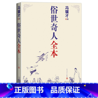 [正版]原著 俗世奇人全本 冯骥才绘 第七届鲁迅文学奖作品冯骥才短篇小说五年级原著教育全书六年级教育上册下册