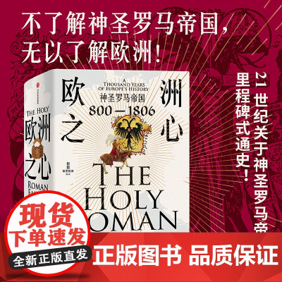 欧洲之心 神圣罗马帝国800—1806 彼得威尔逊 著 不了解神圣罗马帝国 无以了解欧洲 里程碑式的神圣罗马帝国通史 中