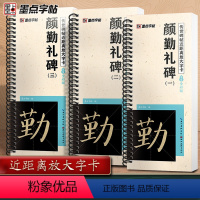 [正版]共3本颜勤礼碑颜真卿楷书笔法示范视频碑帖近距离放大字卡全文米字格简体旁注局部原帖颜体楷书毛笔书法字帖临摹范本