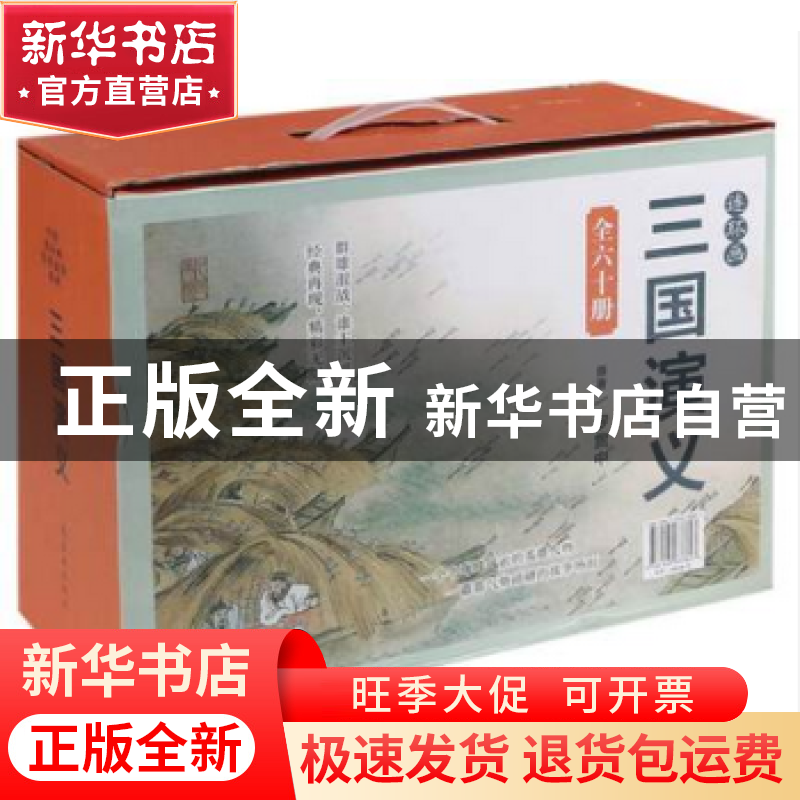 正版 中国连环画经典故事系列:三国演义(全60册) 罗贯中 连环