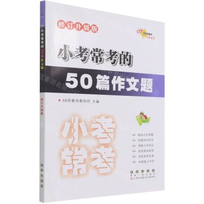 [N]小考常考的50篇作文题(修订升级版)-9787544564588