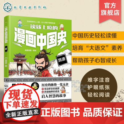 一读就上瘾的漫画中国史 隋唐 漫画历史故事 轻松读懂中国历史 培养大语文素养 6-12小学生课外阅读书籍 青少年中国历史