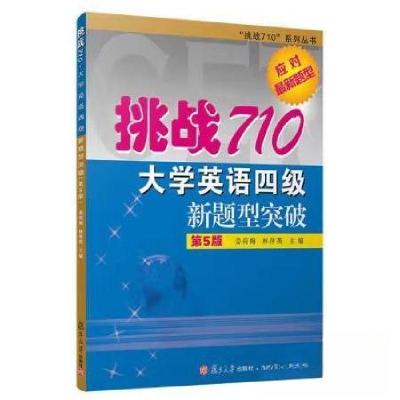 正版新书]挑战710大学英语四级新题型突破姜荷梅, 林萍英, 主