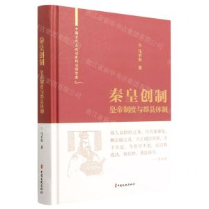 [N]秦皇创制(皇帝制度与郡县体制)(精)/中国古代大政治家的治国智慧-9787520531658