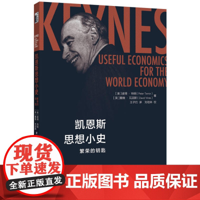 凯恩斯思想小史:繁荣的钥匙 彼得·特明、戴维·瓦因斯David Vines 北京大学出版社 正版书籍