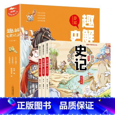 趣解史记(全3卷) [正版]趣解史记全3册精装漫画版让孩子在故事中轻松学习历史汲取知识中国传统文化儿童版漫画书二三年级下