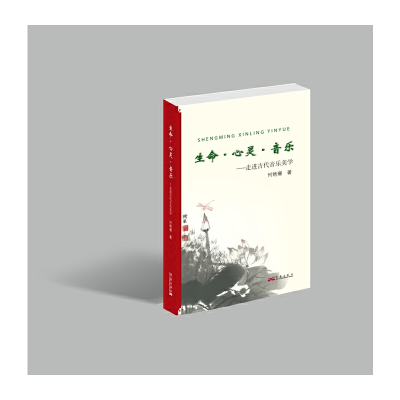 正版新书]生命.心灵.音乐:走进古代音乐美学何艳珊978780252528