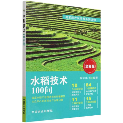 正版新书]水稻技术100问程式华等 著9787109292291