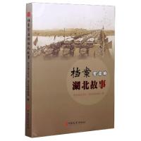 正版新书]档案背后的湖北故事编者:完颜文豪//王平|责编:梁洁978