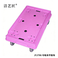 洁艺匠 JYJ786 乌龟车平板车 740*490mm(计价单位:辆) 粉色