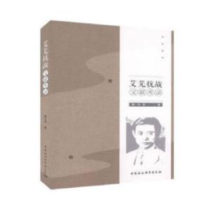 正版新书]艾芜抗战文献考录熊飞宇9787520364317