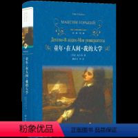 [正版]高尔基三部曲 童年 在人间 我的大学 原著无删减完整版 译林出版社 初中生课外阅读书籍 中学生七八九年级上册必