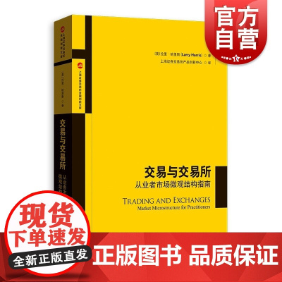 交易与交易所--从业者市场微观结构指南(上海证券交易所金融创新文库) 拉里·哈里斯著证券从业人员的实用性指南格致出版社