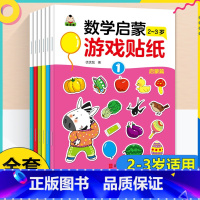 [全6册]数学启蒙游戏贴纸2-3岁 [正版]贴贴画专注力儿童贴纸书全脑逻辑思维游戏训练幼儿园书籍宝宝0-2-3-5-6岁