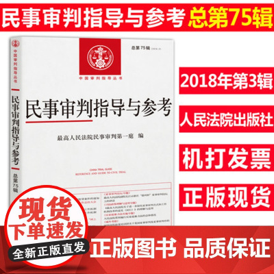 民事审判指导与参考 总第75辑 2018年第3辑 人民法院出版社