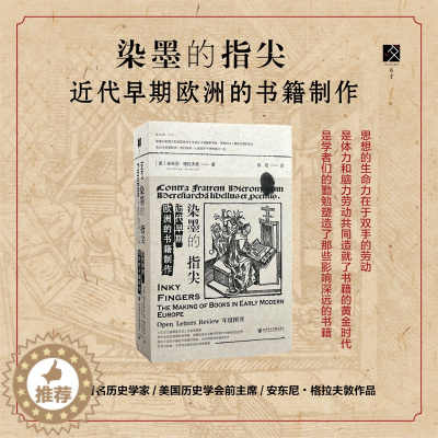 [醉染正版]染墨的指尖 近代早期欧洲的书籍制作 安东尼·格拉夫敦 方寸新知课 文献学校勘学书籍史脚注趣史时间图谱历史年表