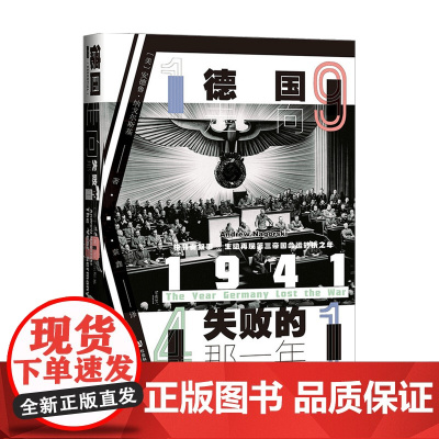甲骨文丛书1941 德国走向失败的那一年 安德鲁·纳戈尔斯基 著 历史
