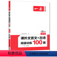 语文 [正版]2022新版 一本 中考 课外文言文+古诗阅读训练100篇 9 九年级 上下全一册通用 初中课外文言文古诗