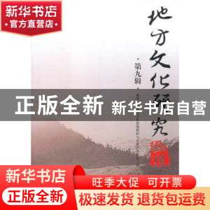 正版 地方文化研究辑刊:第九辑 潘殊闲主编 四川大学出版社 97875
