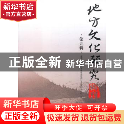 正版 地方文化研究辑刊:第九辑 潘殊闲主编 四川大学出版社 97875