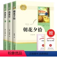 [人教版]朝花夕拾+西游记(七年级上册) [正版]新疆人教版朝花夕拾原著无删减人民教育出版社老舍七年级下册必读名著课外书