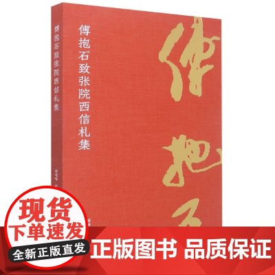 傅抱石致张院西信札集