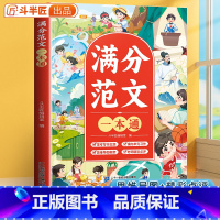 [正版]满分范文一本通三四五六年级思维导图同步作文小学生作文大全辅导书作文素材积累写作入门技巧训练写人景叙事范文大全