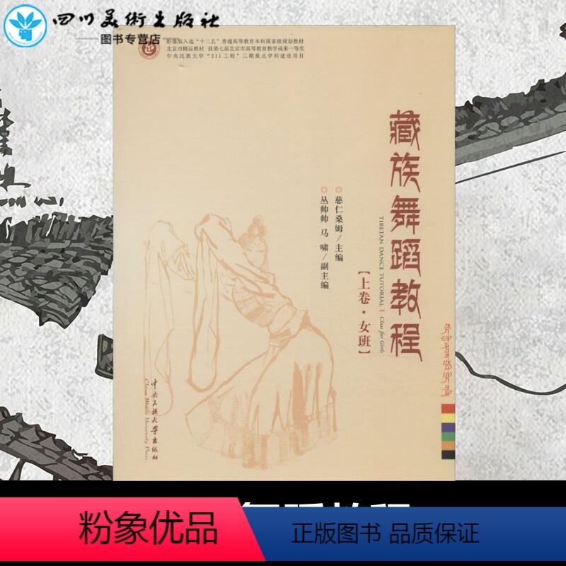 [正版]藏族舞蹈教程:上卷·女班,下卷·男班上卷·女班,下卷·男班 慈仁桑姆,旦周多杰 主编 著 音乐(新)艺术 书店