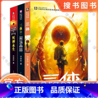 [正版]三体(全套三册)雨果奖作品流浪地球作者刘慈欣作品三体1+三体2黑暗森林+三体3科幻小说书籍