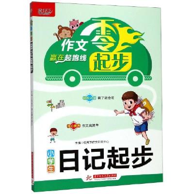 正版新书]小学生日记起步/作文零起步悦天下作文研究中心9787568