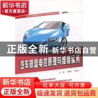 正版 汽车底盘电控原理与维修实务 刘映凯,贾志涛主编 北京大学