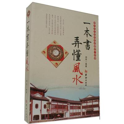 一本书弄懂风水郑同阴阳宅风水学入门基础技法罗盘使用风水书籍现代住宅家居风水图书室内装修布局风水书籍正版