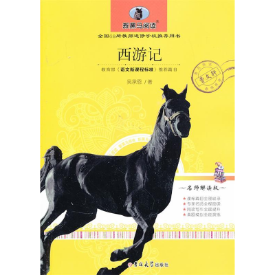 正版新书]西游记(中小学版)(明)吴承恩9787560198750