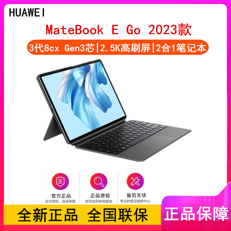 [全新]华为MateBook E Go 16GB+512GB 含键盘 星云灰 骁龙8cx Gen3芯 2023款 WiFi版 二合一笔记本电脑办公本