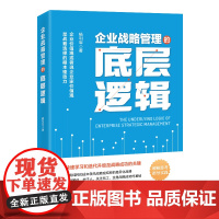 企业战略管理的底层逻辑