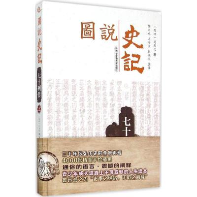 正版新书]图说史记(七十列传.上)强尚龙9787560577074